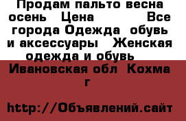 Продам пальто весна-осень › Цена ­ 1 000 - Все города Одежда, обувь и аксессуары » Женская одежда и обувь   . Ивановская обл.,Кохма г.